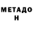 МЕТАДОН VHQ Vadim Breabin